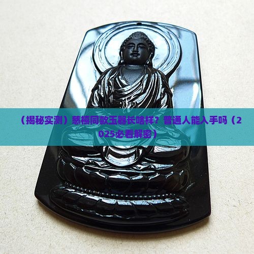 慈禧用过的玉