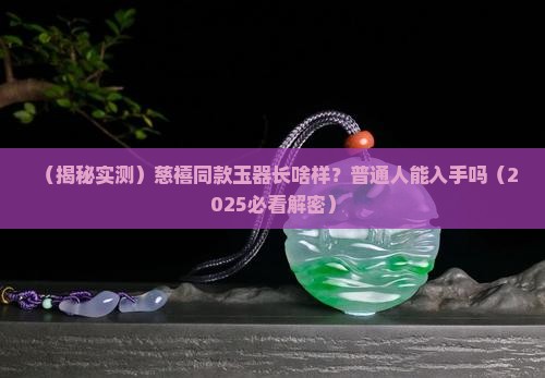 慈禧用过的玉