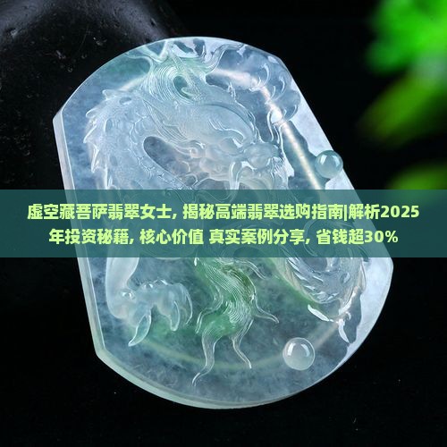 虚空藏菩萨翡翠女士