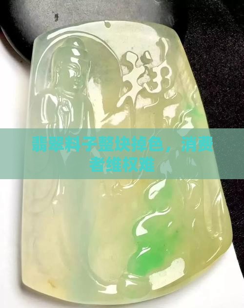 翡翠料子整块掉色
