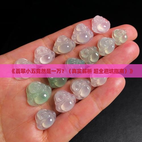 翡翠小五是一万吗