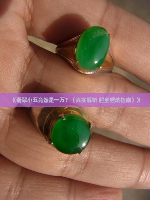 翡翠小五是一万吗