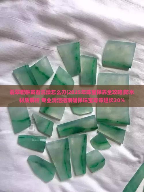 翡翠貔恘戴着洗澡怎么办