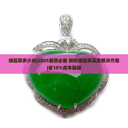 绿翡翠多少米
