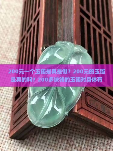 200元一个玉镯是真是假