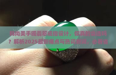 韩尚美手镯翡翠戒指设计 韩尚美手镯翡翠戒指设计