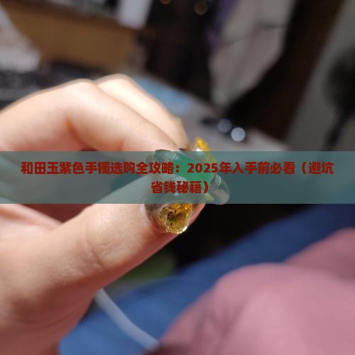 和田玉紫色玉手镯