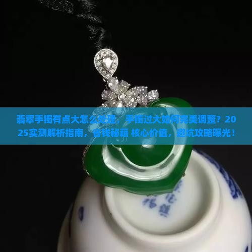 翡翠手镯有点大怎么处理