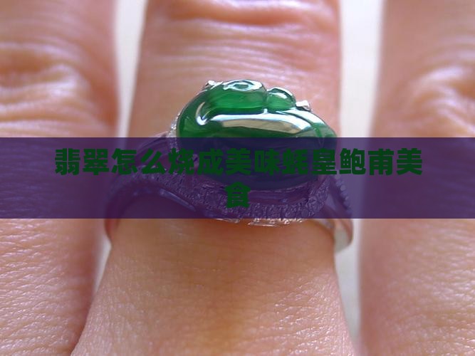翡翠堡怎么烧