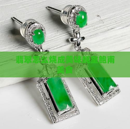 翡翠堡怎么烧