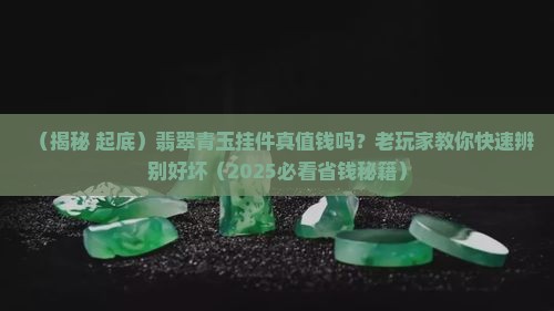翡翠青玉挂件值钱吗