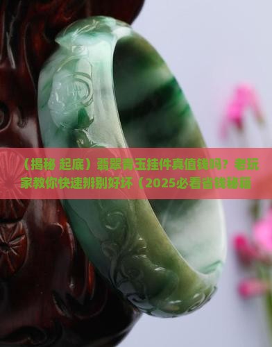 翡翠青玉挂件值钱吗