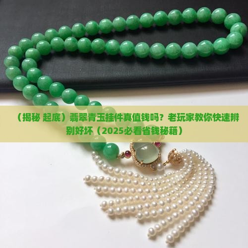 翡翠青玉挂件值钱吗