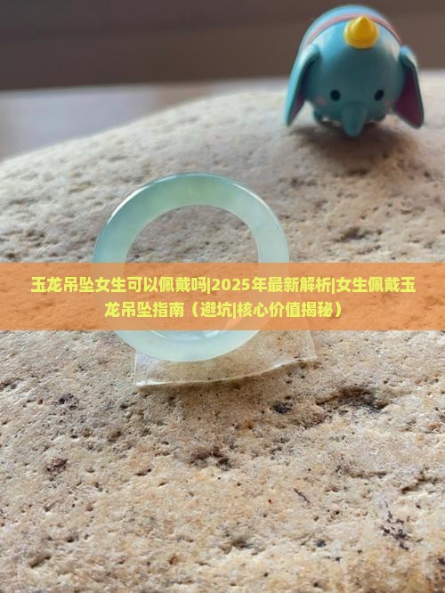 玉龙吊坠女生可以佩戴吗