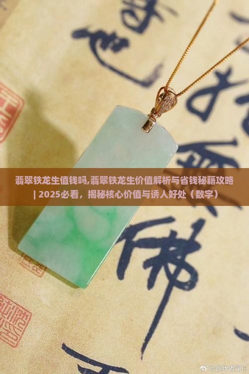 翡翠铁龙生值钱吗