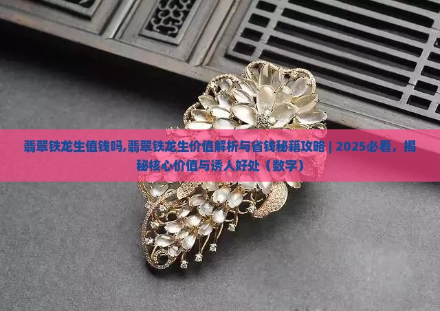 翡翠铁龙生值钱吗