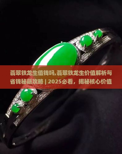 翡翠铁龙生值钱吗