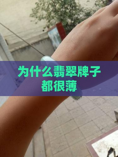 为什么翡翠牌子都很薄