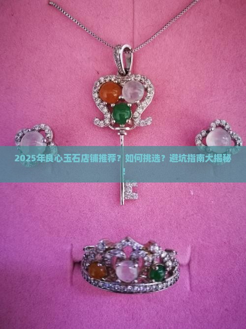 良心玉石店铺推荐