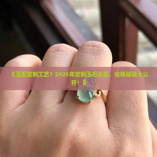 玉石定制工艺