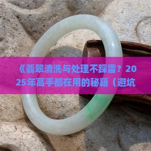 翡翠怎么清洗和处理好的