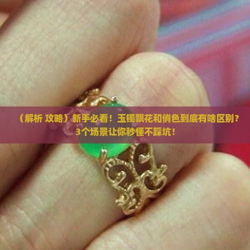 玉镯飘花和俏色的区别