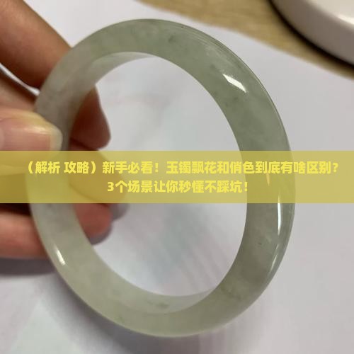 玉镯飘花和俏色的区别
