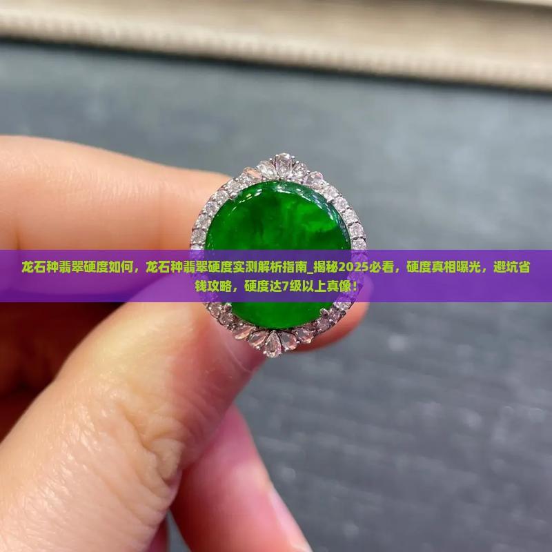龙石种翡翠硬度如何