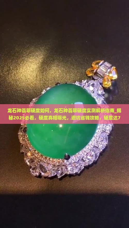 龙石种翡翠硬度如何