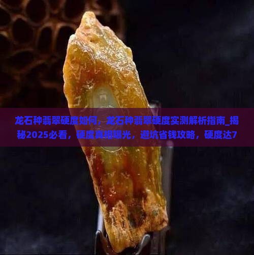 龙石种翡翠硬度如何