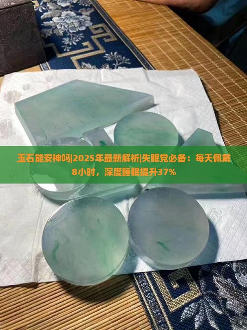 玉石能安神吗