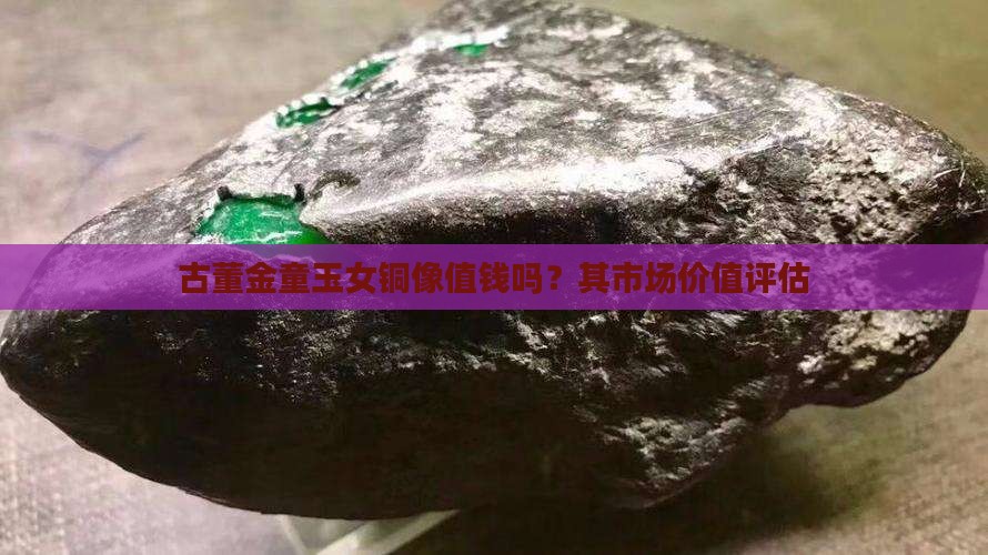 古董金童玉女铜像