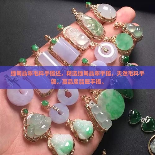 缅甸翡翠毛料手镯坯 缅甸翡翠毛料手镯坯