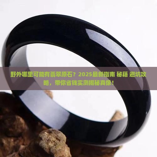 野外哪里可能有翡翠原石呢
