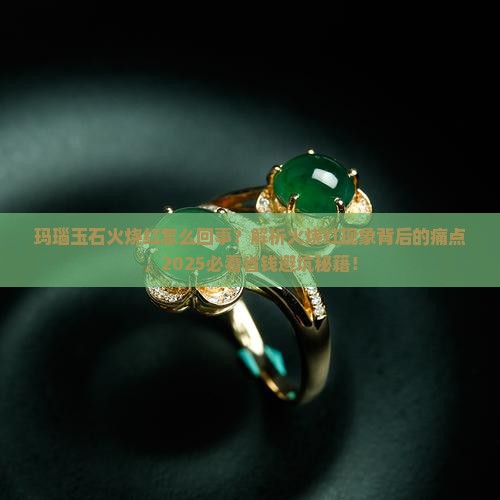 玛瑙玉石火烧红怎么回事