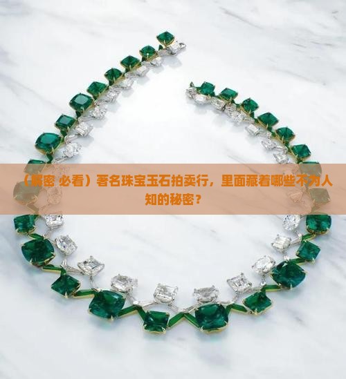 著名珠宝玉石拍卖行