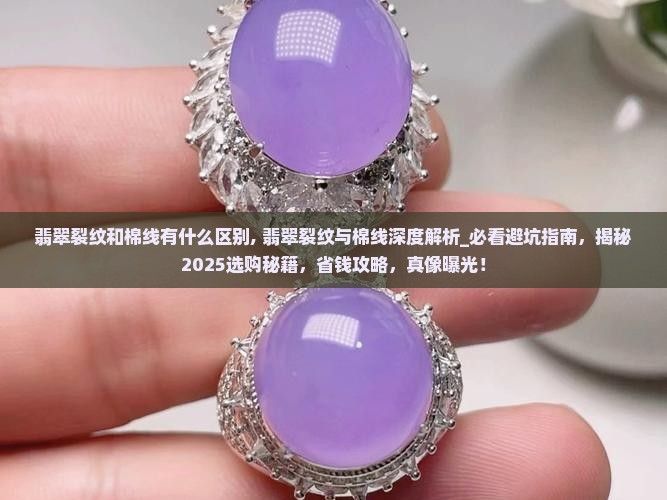 翡翠裂纹和棉线有什么区别 翡翠裂纹和棉线有什么区别