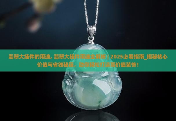 翡翠大挂件的用途
