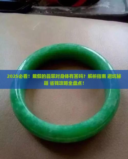 戴假的翡翠对身体有害吗