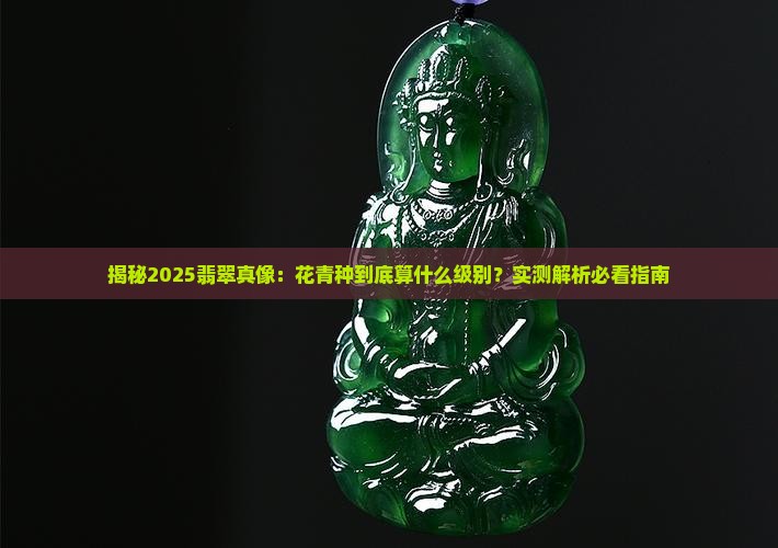 花青属于翡翠什么级别