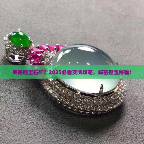 英德有玉石矿吗