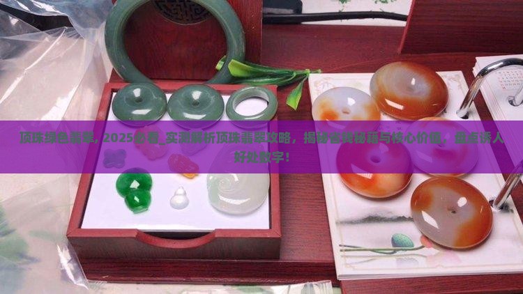 顶珠绿色翡翠