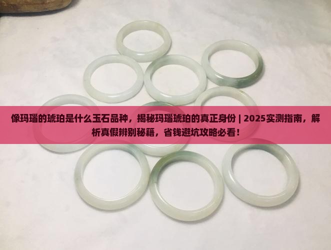 像玛瑙的琥珀是什么玉石品种