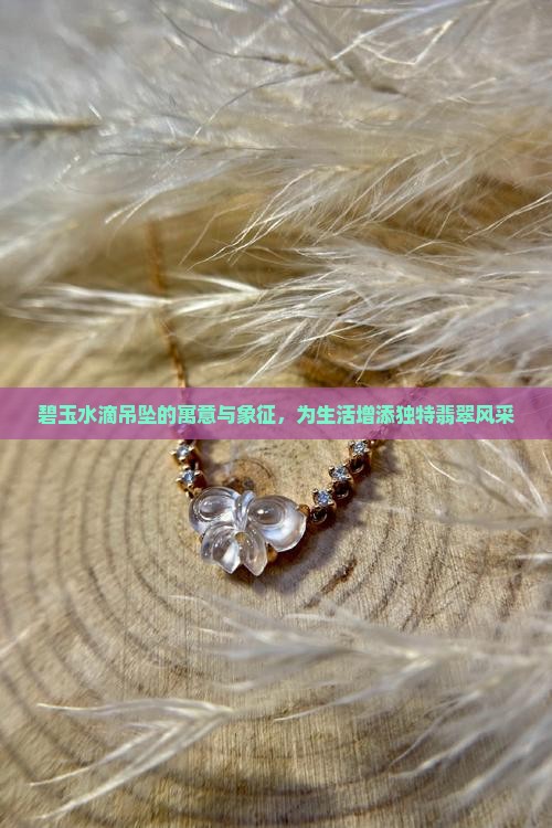 碧玉水滴有啥寓意