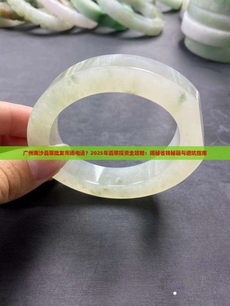 广州南沙翡翠批发市场电话