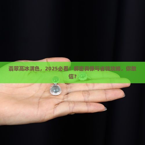 翡翠高冰满色