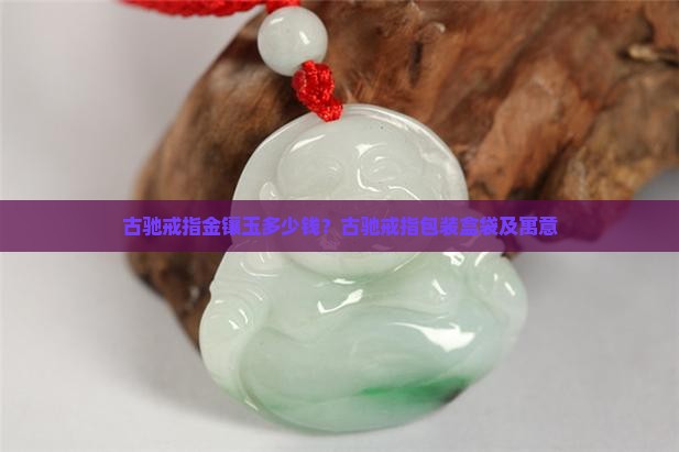 古驰戒指金镶玉