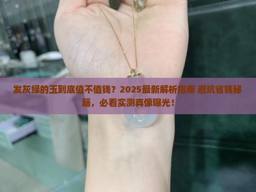 发灰绿的玉