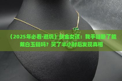 缺金女孩可以戴白玉髓吗好吗