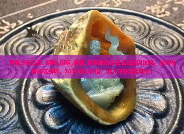 黄色沙皮玉石